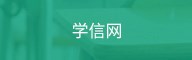 学信网