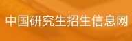 中国研究生招生信息网
