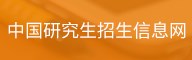 中国研究生招生信息网