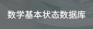 教学基本状态数据库