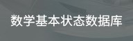 教学基本状态数据库