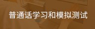 普通话学习和模拟测试