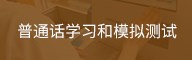 普通话学习和模拟测试