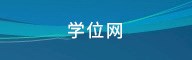 学位网