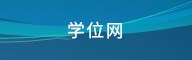 学位网
