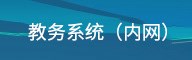 教务管理系统内网