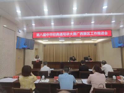 fun88乐天使参加第八届中华经典诵写讲大赛广西赛区工作推进会