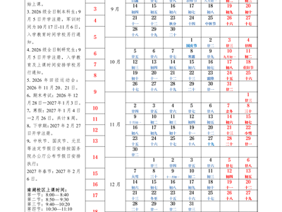 fun88乐天使2026-2027学年度校历