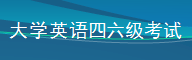 大学英语四六级考试
