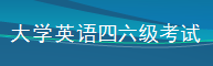 大学英语四六级考试